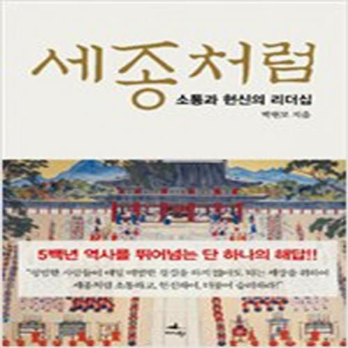 (중고) 세종처럼 (최상-양장-20000-미다스북스)