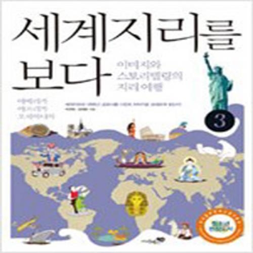 (중고) 세계지리를 보다 3 (최상-리베르스쿨)