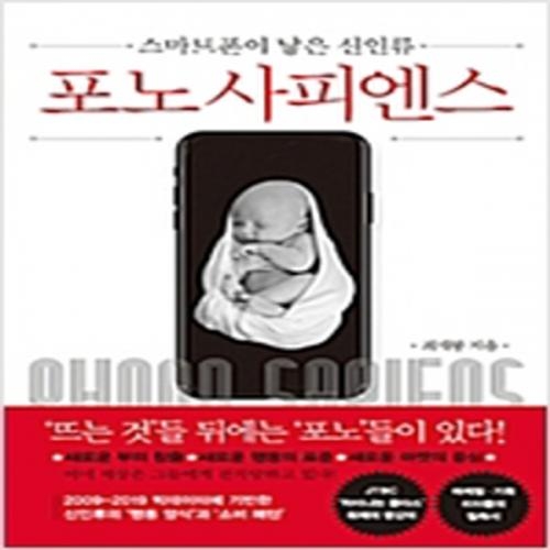 (중고) 포노 사피엔스 (최상-16800-쌤앤파커스)스마트폰이 낳은 신인류