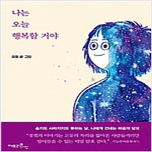 (중고) 나는 오늘 행복할 거야 (최상-14500-팩토리나인)