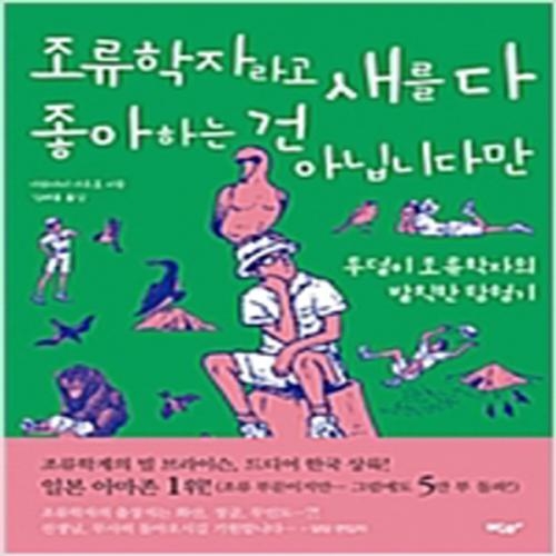 (중고) 조류학자라고 새를 다 좋아하는 건 아닙니다만 (최상-13800-박하)