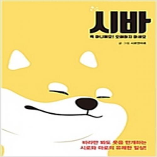 (중고) 시바 (최상-13500-팩토리나인)