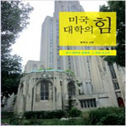 (중고) 미국 대학의 힘 (최상-20000-산지니)