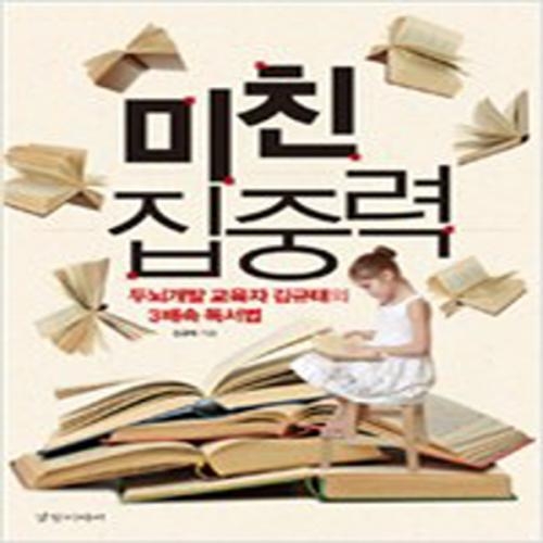 (중고) 미친 집중력 (최상-13000-경향미디어)