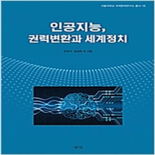 (중고) 인공지능 권력변환과 세계정치 (최상-16500-삼인)