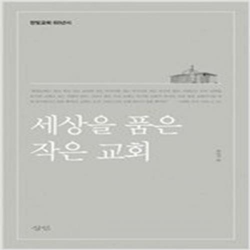 (중고) 세상을 품은 작은 교회 (최상-양장-케이스 입-23000-삼인)