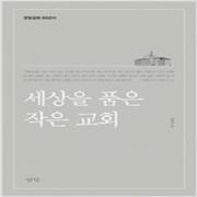 (중고) 세상을 품은 작은 교회 (최상-양장-케이스 입-23000-삼인)