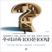 (중고) 우리교육 100문 100답 (최상-다산북스)