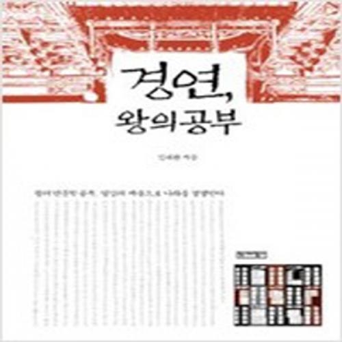 (중고) 경연 왕의 공부 (최상-양장-역사비평)