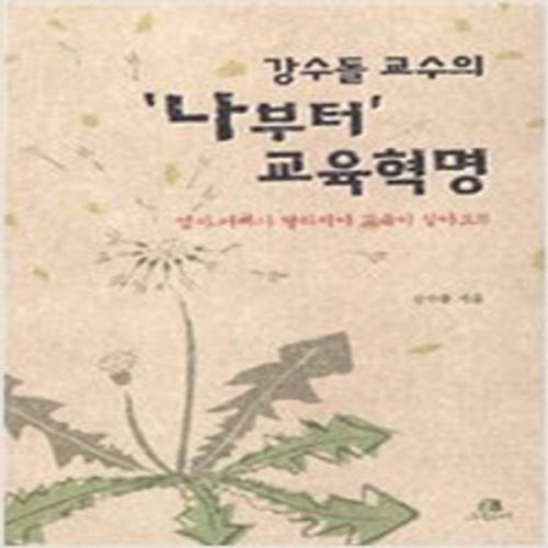 (중고) 강수돌 교수의 나부터 교육혁명 (최상-그린비)