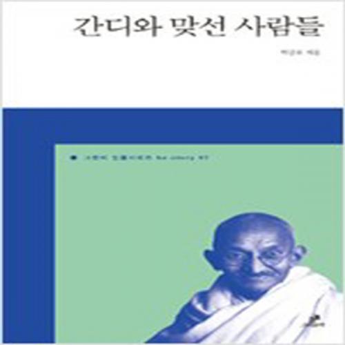 (중고) 간디와 맞선 사람들 (최상-20000-그린비)