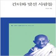 (중고) 간디와 맞선 사람들 (최상-20000-그린비)