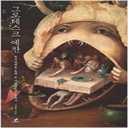 (중고) 그로테스크 예찬 (최상-25000-그린비)