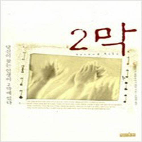 (중고) 2막 (최상-명진출판)