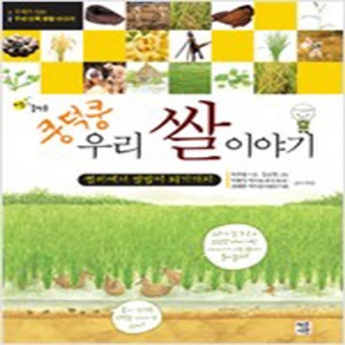 (중고) 쿵덕쿵 우리 쌀 이야기 (최상-13500-혜문서관)