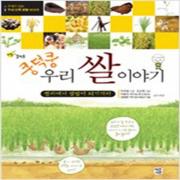 (중고) 쿵덕쿵 우리 쌀 이야기 (최상-13500-혜문서관)