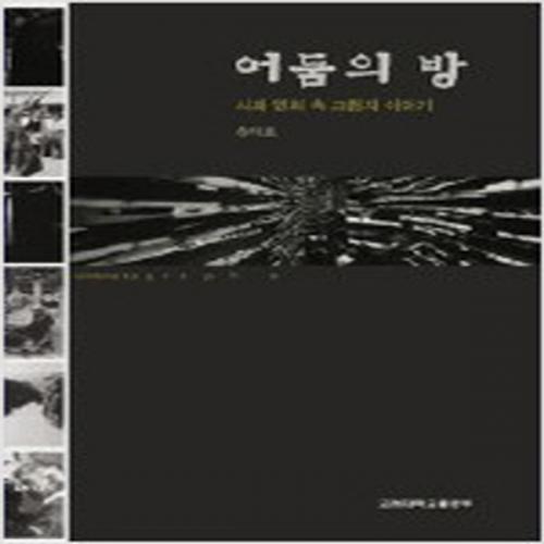 (중고) 어둠의 방-시와 영화속 그림자 이야기(최상-고대출판)