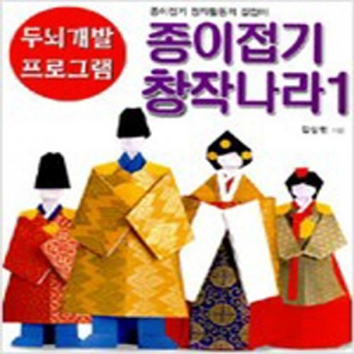 (중고) 종이접기 창작나라 1 (최상-큰책-15000-종이나라)