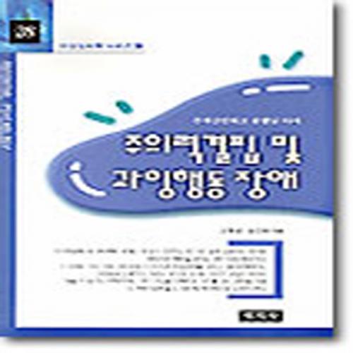 (중고) 주의력결핍 및 과잉행동 장애 (양장-최상-학지사)