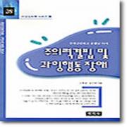 (중고) 주의력결핍 및 과잉행동 장애 (양장-최상-학지사)