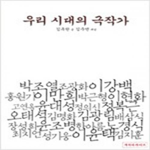 (중고) 우리 시대의 극작가 (최상-객석아카이브)