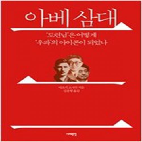 (중고) 아베 삼대 (최상-15000-서해문집)