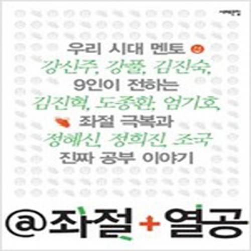 (중고) 좌절n열공 (최상-서해문집)