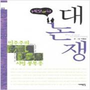 (중고) 히스토리아 대논쟁 3 (최상-11000-서해문집)