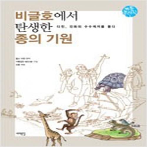 (중고) 비글호에서 탄생한 종의 기원-카툰클래식 1 (최상)