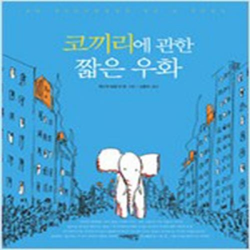 (중고) 코끼리에 관한 짧은 우화 (최상-서해문집)