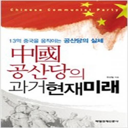 (중고) 중국공산당의 과거현재미래 (최상-매경)