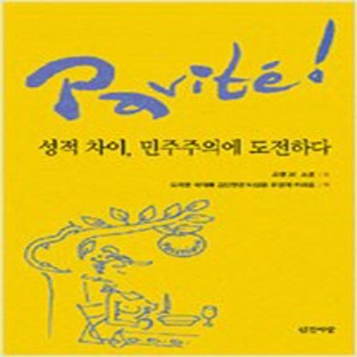 (중고) Parite 성적차이 민주주의에 도전하다 (최상-19000-인간사랑)