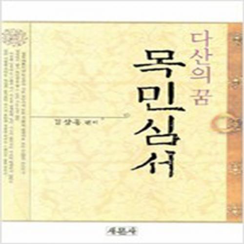 (중고) 다산의 꿈 목민심서 (최상-새문사)