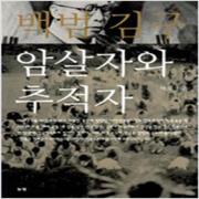 (중고) 백범 김구 암살자와 추적자 (최상-13000-눈빛)