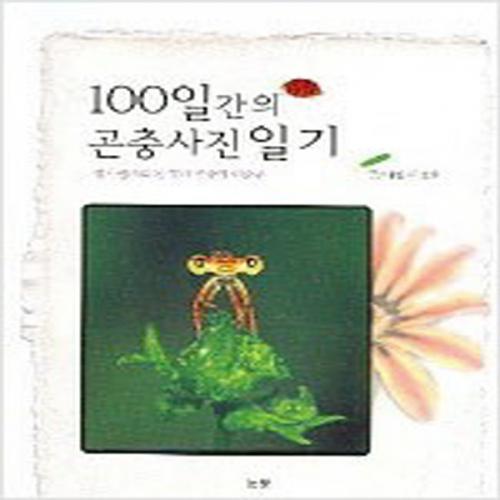 (중고) 100일간의 곤충사진 일기 (최상-눈빛)