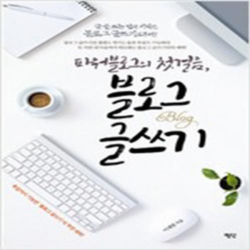 (중고) 블로그 글쓰기 (최상-13000-평단(평단문화사)