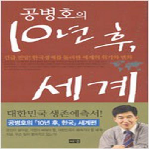 (중고) 공병호의 10년 후 세계 (최상-해냄)