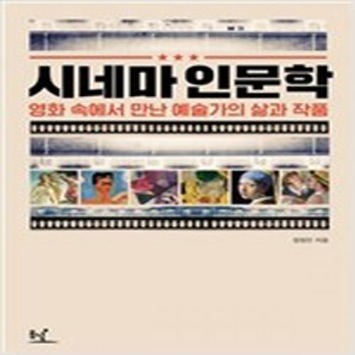 (중고) 시네마 인문학 (최상-18000-동녘)