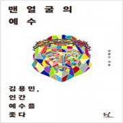 (중고) 맨얼굴의 예수 (최상-동녘)