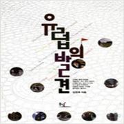 (중고) 유럽의 발견 (최상-동녘)