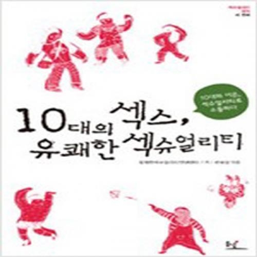 (중고) 10대의 섹스 유쾌한 섹슈얼리티 (최상-13000-동녘)