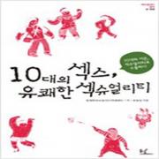 (중고) 10대의 섹스 유쾌한 섹슈얼리티 (최상-13000-동녘)