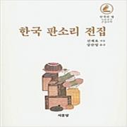 (중고) 한국 판소리 전집 (큰글씨책) (최상-양장-15000-서문당)