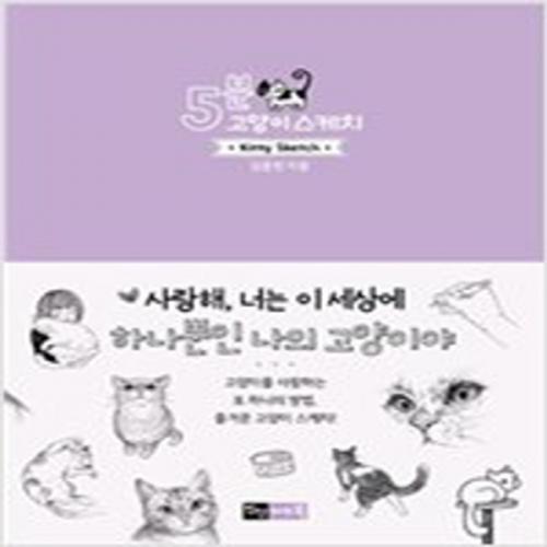 (중고) 5분 고양이 스케치 (최상-양장-9000-진선아트북)