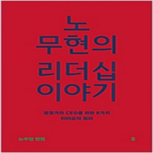 (중고) 노무현의 리더십 이야기 (최상-12000-돌베개)