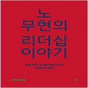 (중고) 노무현의 리더십 이야기 (최상-12000-돌베개)