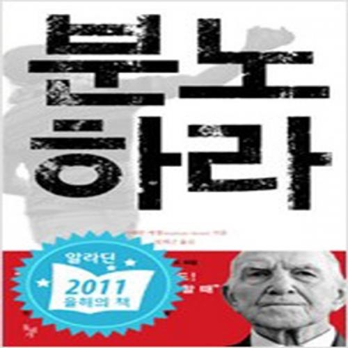 (중고) 분노하라 (최상-6000-돌베개)