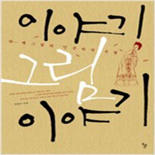 (중고) 이야기 그림 이야기 (최상-돌베개)