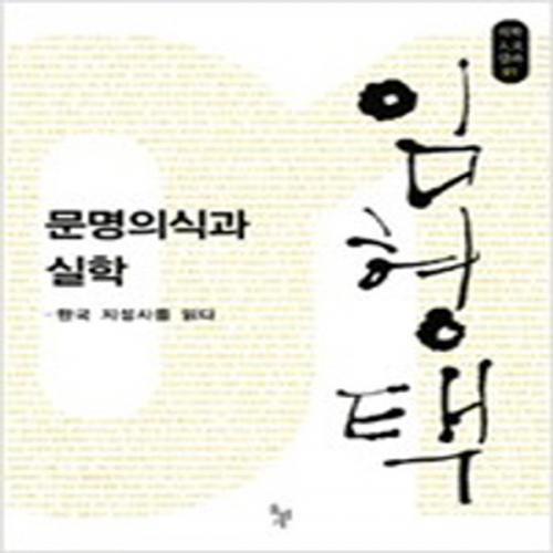 (중고) 문명의식과 실학-석학 인문강좌 1 (최상-돌베개)