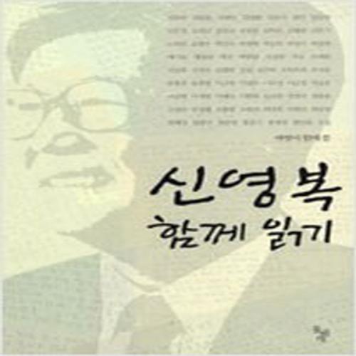 (중고) 신영복 함께 읽기 (최상-돌베개)